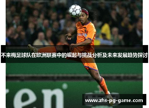 不来梅足球队在欧洲联赛中的崛起与挑战分析及未来发展趋势探讨 不来梅足球队在欧洲联赛中的崛起与挑战分析及未来发展趋势探讨