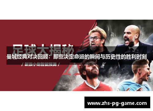 曼城经典对决回顾：那些决定命运的瞬间与历史性的胜利时刻