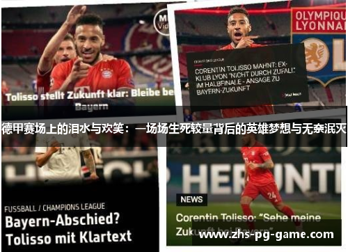 德甲赛场上的泪水与欢笑:一场场生死较量背后的英雄梦想与无奈泯灭 德甲赛场上的泪水与欢笑:一场场生死较量背后的英雄梦想与无奈泯灭