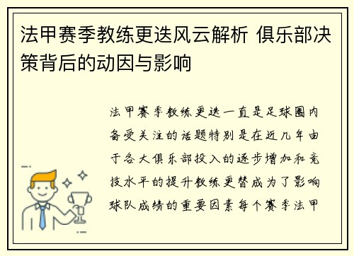 法甲赛季教练更迭风云解析 俱乐部决策背后的动因与影响 法甲赛季教练更迭风云解析 俱乐部决策背后的动因与影响