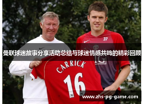 曼联球迷故事分享活动总结与球迷情感共鸣的精彩回顾