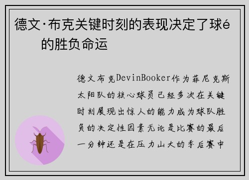 德文·布克关键时刻的表现决定了球队的胜负命运
