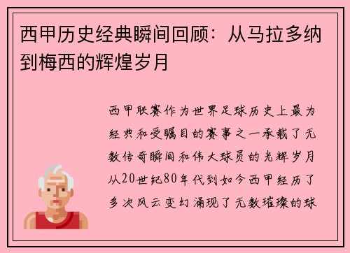 西甲历史经典瞬间回顾：从马拉多纳到梅西的辉煌岁月