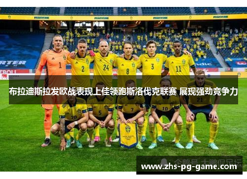 布拉迪斯拉发欧战表现上佳领跑斯洛伐克联赛 展现强劲竞争力 布拉迪斯拉发欧战表现上佳领跑斯洛伐克联赛 展现强劲竞争力