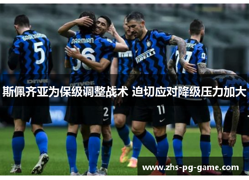 斯佩齐亚为保级调整战术 迫切应对降级压力加大