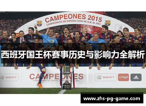 西班牙国王杯赛事历史与影响力全解析