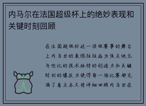 内马尔在法国超级杯上的绝妙表现和关键时刻回顾 内马尔在法国超级杯上的绝妙表现和关键时刻回顾
