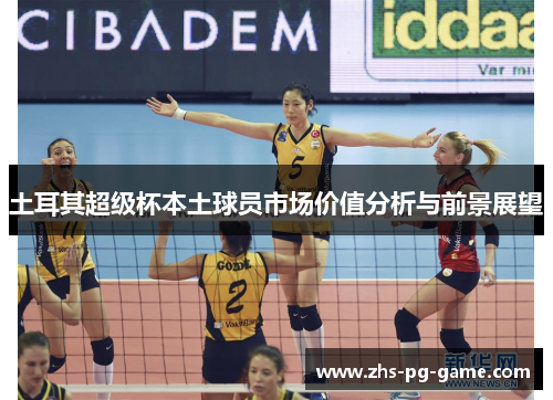 土耳其超级杯本土球员市场价值分析与前景展望 土耳其超级杯本土球员市场价值分析与前景展望
