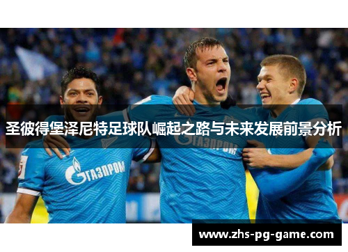 圣彼得堡泽尼特足球队崛起之路与未来发展前景分析