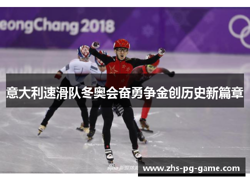 意大利速滑队冬奥会奋勇争金创历史新篇章
