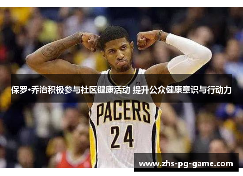 保罗·乔治积极参与社区健康活动 提升公众健康意识与行动力