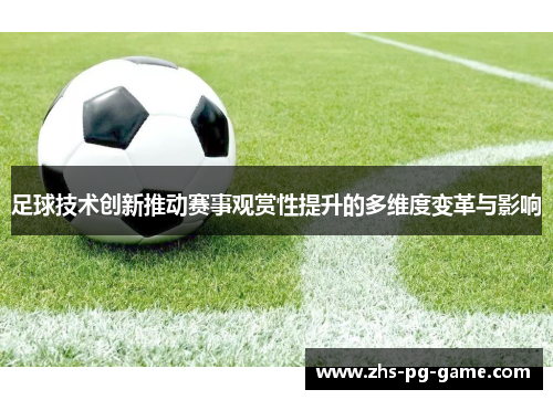 足球技术创新推动赛事观赏性提升的多维度变革与影响