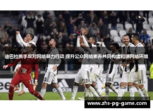 迪巴拉携手反对网络暴力行动 提升公众网络素养共同构建和谐网络环境 迪巴拉携手反对网络暴力行动 提升公众网络素养共同构建和谐网络环境