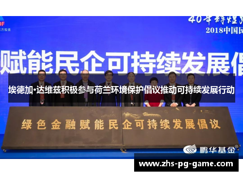 埃德加·达维兹积极参与荷兰环境保护倡议推动可持续发展行动 埃德加·达维兹积极参与荷兰环境保护倡议推动可持续发展行动