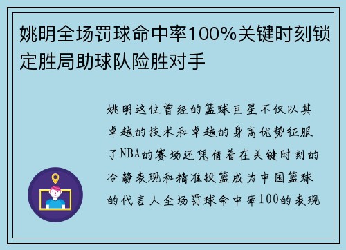 姚明全场罚球命中率100%关键时刻锁定胜局助球队险胜对手 姚明全场罚球命中率100%关键时刻锁定胜局助球队险胜对手