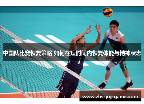中国队比赛恢复策略 如何在短时间内恢复体能与精神状态