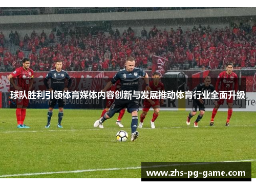 球队胜利引领体育媒体内容创新与发展推动体育行业全面升级