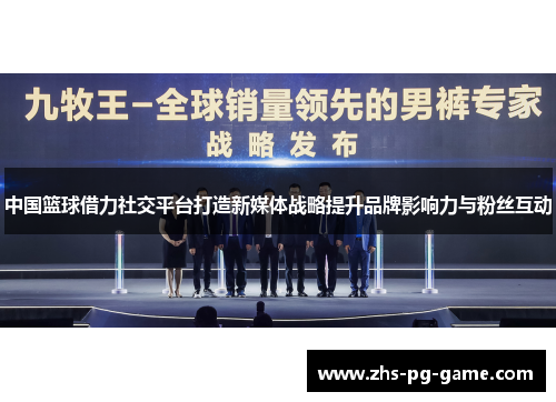 中国篮球借力社交平台打造新媒体战略提升品牌影响力与粉丝互动