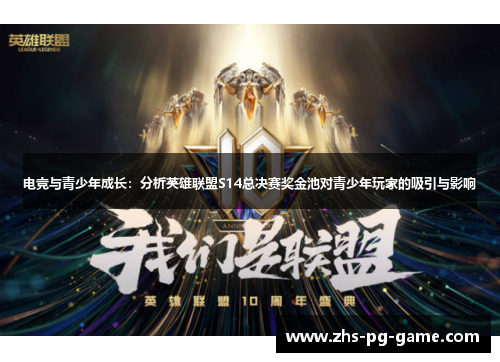 电竞与青少年成长：分析英雄联盟S14总决赛奖金池对青少年玩家的吸引与影响