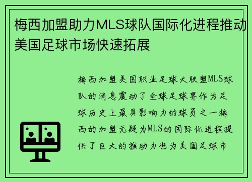 梅西加盟助力MLS球队国际化进程推动美国足球市场快速拓展