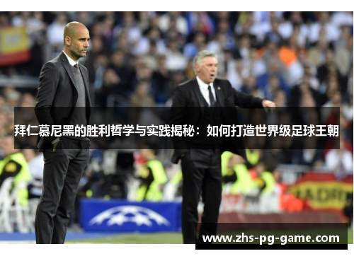 拜仁慕尼黑的胜利哲学与实践揭秘：如何打造世界级足球王朝