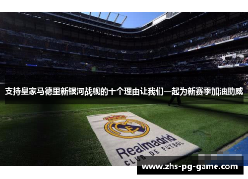 支持皇家马德里新银河战舰的十个理由让我们一起为新赛季加油助威