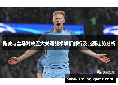曼城与皇马对决五大关键战术解析解析及比赛走势分析