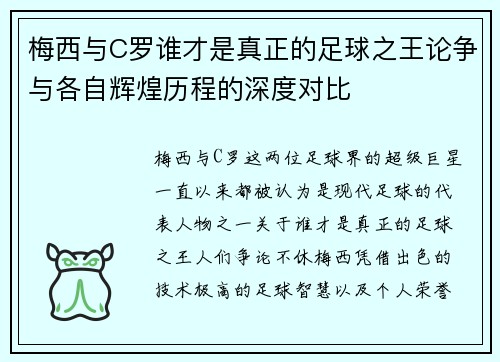 梅西与C罗谁才是真正的足球之王论争与各自辉煌历程的深度对比