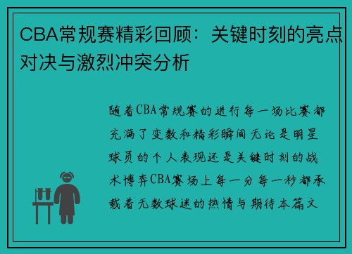 CBA常规赛精彩回顾：关键时刻的亮点对决与激烈冲突分析