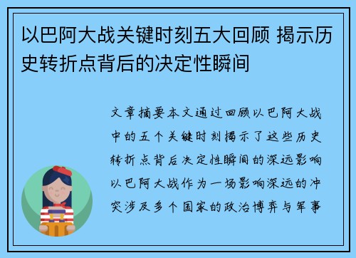 以巴阿大战关键时刻五大回顾 揭示历史转折点背后的决定性瞬间