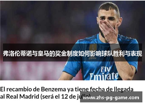 弗洛伦蒂诺与皇马的奖金制度如何影响球队胜利与表现