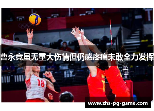 曹永竞虽无重大伤情但仍感疼痛未敢全力发挥