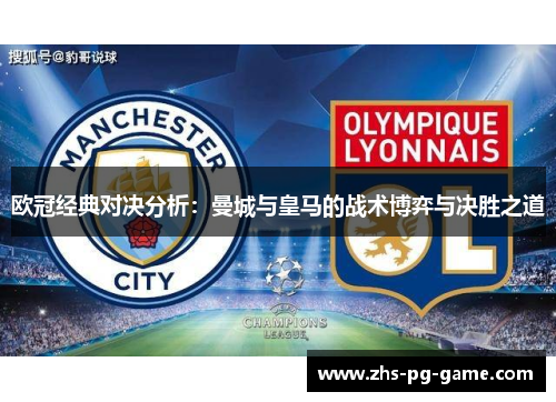 欧冠经典对决分析：曼城与皇马的战术博弈与决胜之道