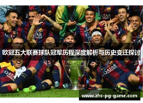 欧冠五大联赛球队冠军历程深度解析与历史变迁探讨