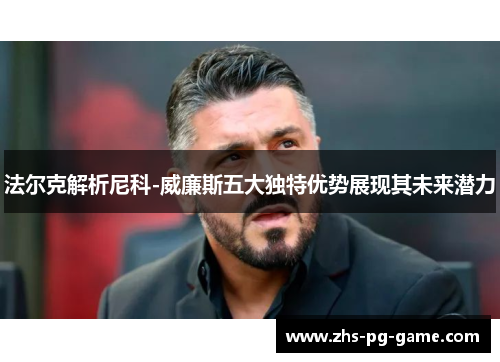 法尔克解析尼科-威廉斯五大独特优势展现其未来潜力