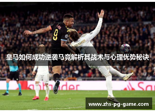 皇马如何成功逆袭马竞解析其战术与心理优势秘诀