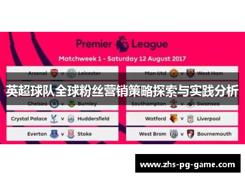英超球队全球粉丝营销策略探索与实践分析
