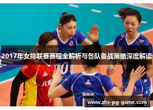 2017年女排联赛赛程全解析与各队备战策略深度解读