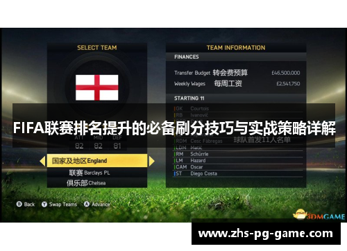 FIFA联赛排名提升的必备刷分技巧与实战策略详解