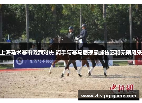 上海马术赛事激烈对决 骑手与赛马展现巅峰技艺和无限风采