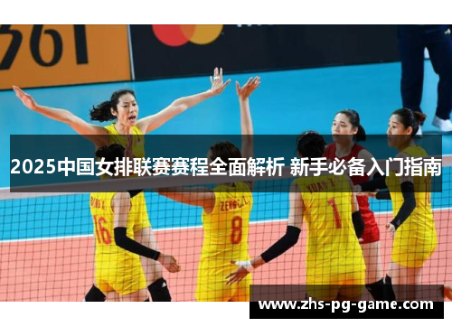 2025中国女排联赛赛程全面解析 新手必备入门指南 2025中国女排联赛赛程全面解析 新手必备入门指南
