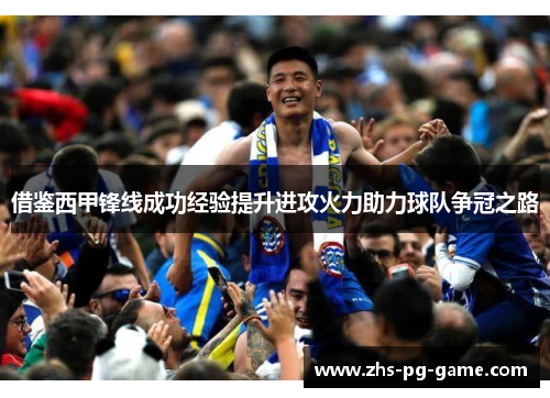 借鉴西甲锋线成功经验提升进攻火力助力球队争冠之路