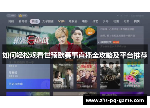 如何轻松观看世预欧赛事直播全攻略及平台推荐 如何轻松观看世预欧赛事直播全攻略及平台推荐