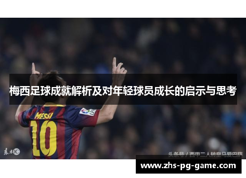 梅西足球成就解析及对年轻球员成长的启示与思考