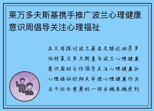 莱万多夫斯基携手推广波兰心理健康意识周倡导关注心理福祉