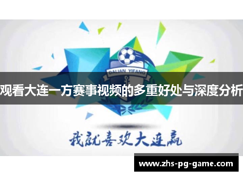 观看大连一方赛事视频的多重好处与深度分析