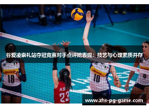 谷爱凌崇礼站夺冠竞赛对手点评她表现：技艺与心理素质并存