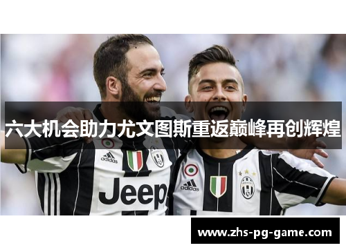 六大机会助力尤文图斯重返巅峰再创辉煌