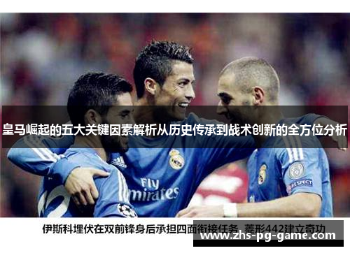 皇马崛起的五大关键因素解析从历史传承到战术创新的全方位分析