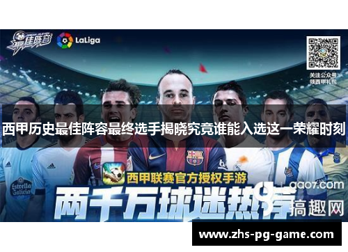 西甲历史最佳阵容最终选手揭晓究竟谁能入选这一荣耀时刻 西甲历史最佳阵容最终选手揭晓究竟谁能入选这一荣耀时刻